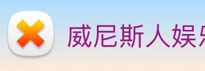 威尼斯人娱乐网站 Logo